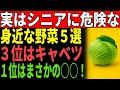 【高齢者に警告】信じて食べてた野菜が命を削る｜避けるべき危険な野菜5選