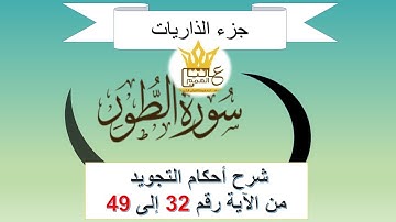 سورة الطور:  شرح أحكام التجويد من الآية رقم 32 إلى  49