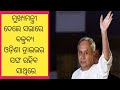 Naveen patnaiks speech was made by the odisha driver  right boy odisha  odisha driver mahasangha