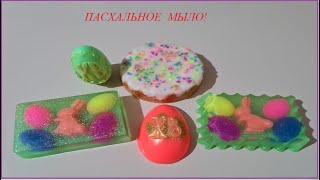 Пасхальное мыло! Easter soap!