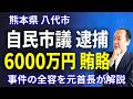 【徹底解説】自民・八代市議6000万円賄賂受け取り疑惑の全貌。なぜ11億円もの血税が歪められたのか? 5/9トバ太チャンネル156