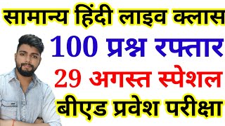 HINDI FULL TEST - B.ed Entrance exam 2021 EXAM DATE || hindi || By Dear Guruji || 29 AUG HINDI FULL TEST - B.ed Entrance exam 2021 EXAM DATE || hindi || By Dear Guruji || 29 AUG