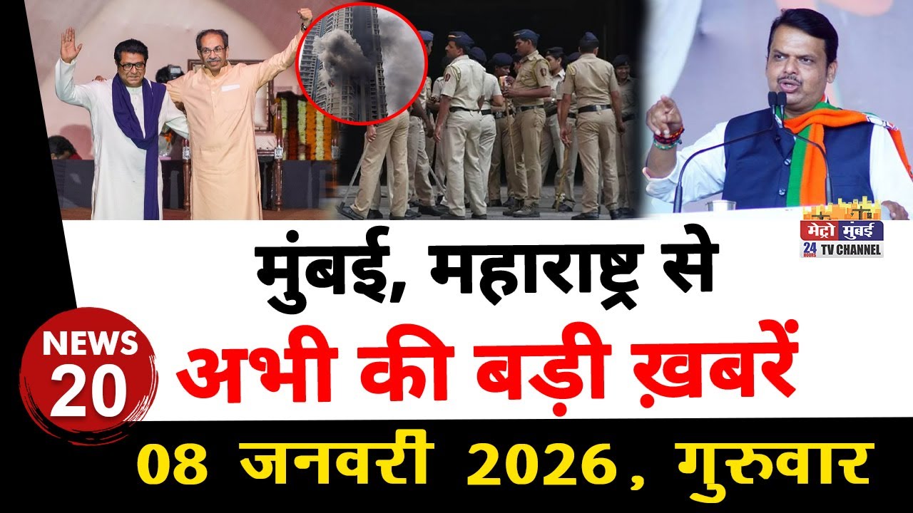 Mumbai Today News: मुंबई की बड़ी ख़बरें | Top 20 News | Big News | Metro Mumbai - 08 January  2026