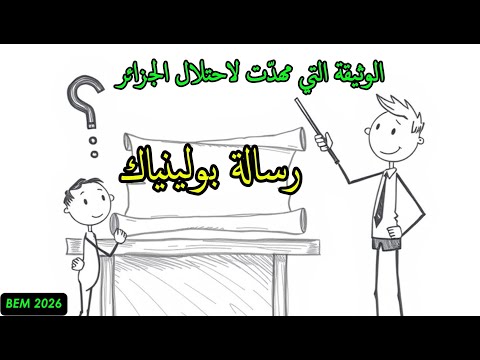 دراسة رسالة بولينياك منهجيا الوثيقة التي مهدت لاحتلال الجزائرالأسباب الحقيقية مكشوفة بيام 2026