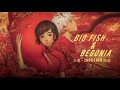 Da Yu [大鱼] - Zhou Shen [周深] Lyrics Big Fish &amp; Begonia OST