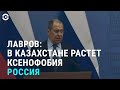 Сергей Лавров: в Казахстане растёт ксенофобия | АЗИЯ | 9.11.21