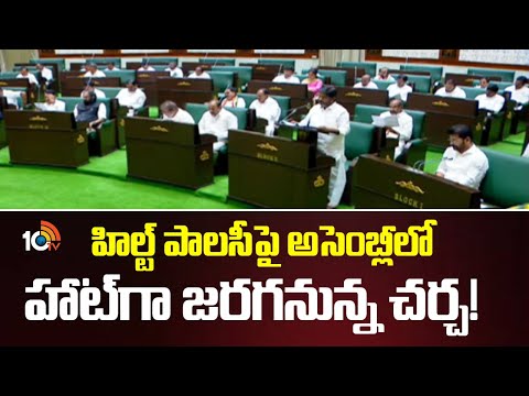 Heat Debate to Discuss In TG Assembly on HILTPolicy|హిల్ట్ పాలసీపై అసెంబ్లీలో హాట్‎గా జరగనున్న చర్చ! - 10TVNEWSTELUGU