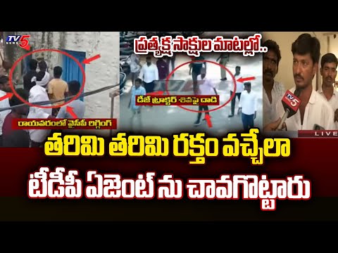 చెబితే చంపేస్తాం..| YSRCP Rowdies Attack On TDP Agent | AP Politics | AP Elections | Tv5 News - TV5NEWS