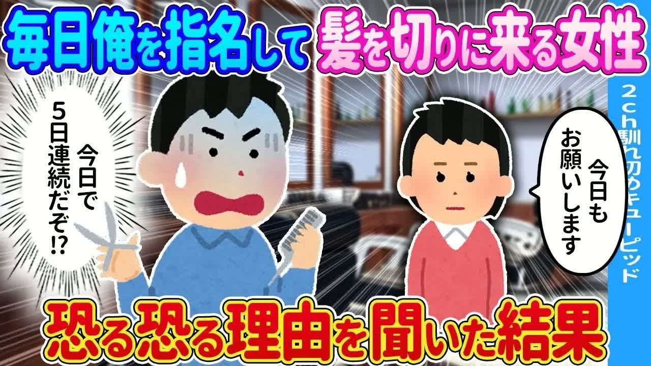 【2ch馴れ初め】毎日俺を指名して髪を切りに来る女性→恐る恐る理由を聞いた結果…【ゆっくり】