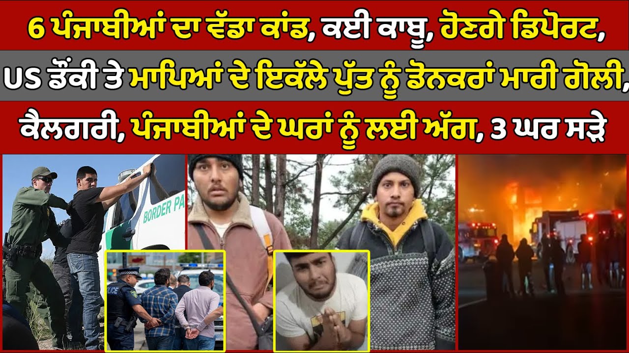 🔵 6 Punjabi men arrested | Indian kilxed on US Dunky rout | Canada ...