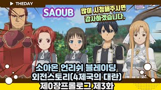 [SAOUB]소아온 언리쉬 블레이딩 이벤트스토리(4제국의 대란)제0장프롤로그제3화 screenshot 4
