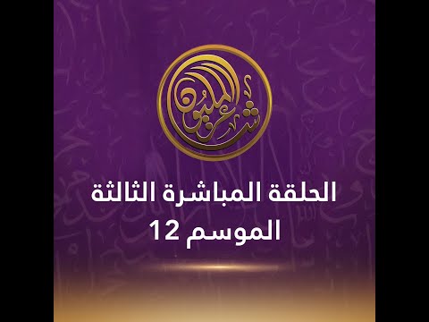 شاعر المليون البث المباشر