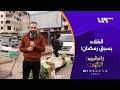 الغلاء يضرب أسواق حمص تزامنا مع استقبال شهر رمضان يا سامعين الصوت