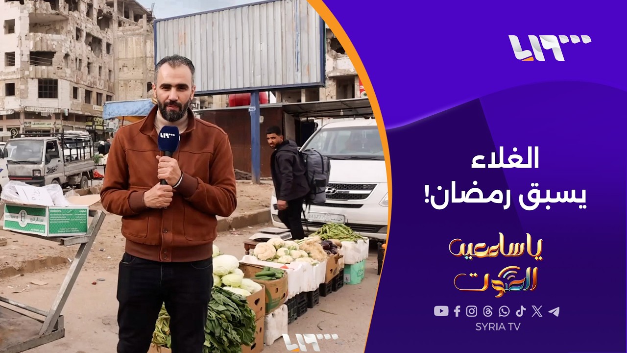 الغلاء يضرب أسواق حمص تزامناً مع استقبال شهر رمضان | يا سامعين الصوت
