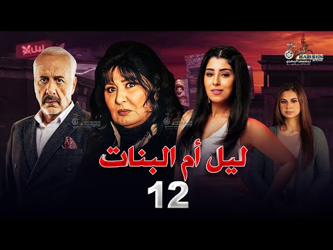 حصريا مسلسل ليل ام البنات بطولة سهير رمزي وايمن زيدان و ايتن عامر الحلقة 12