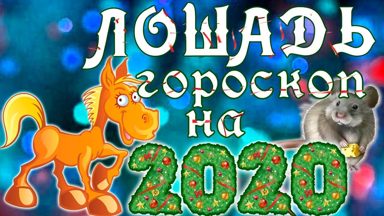 ЛОШАДЬ. Восточный гороскоп на 2020 год.