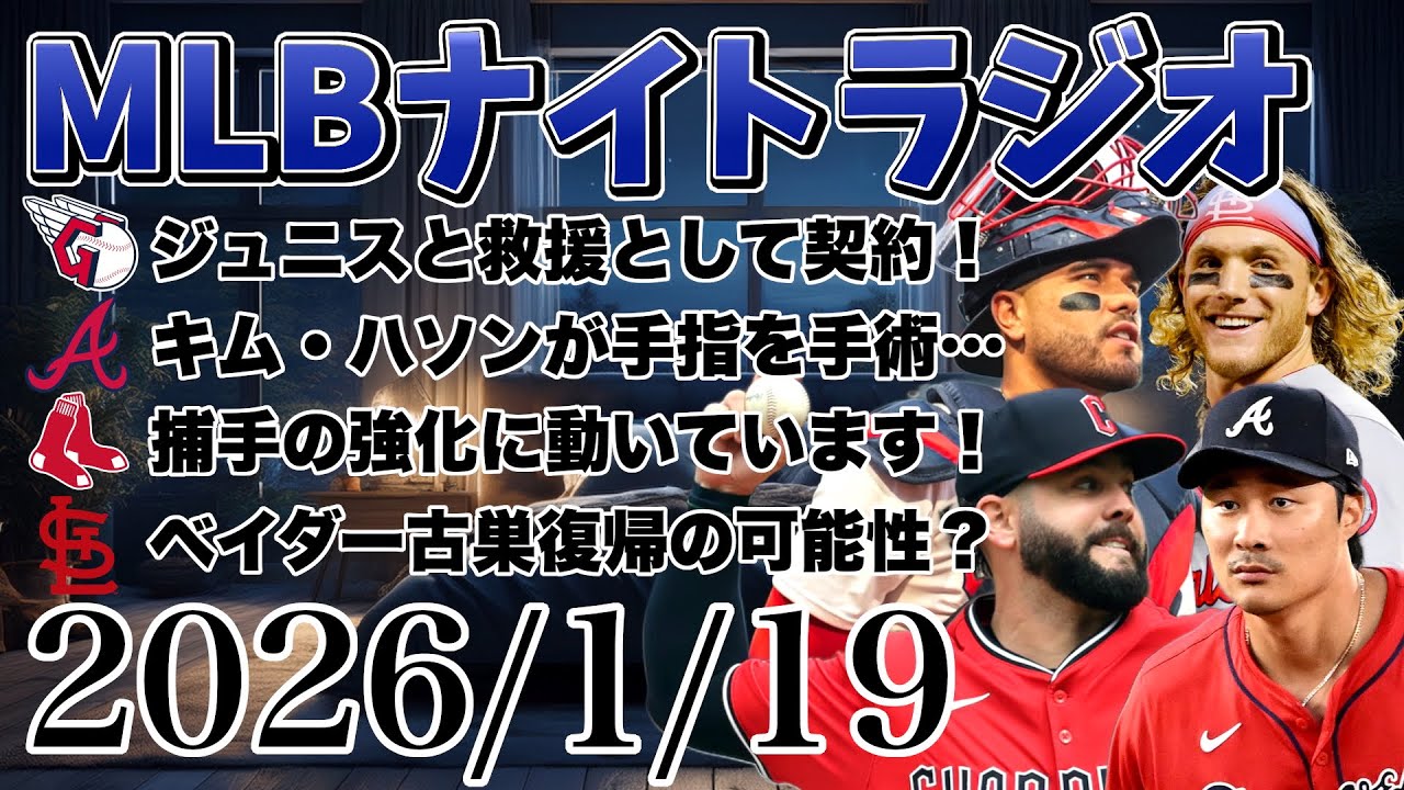 【MLBナイトラジオ