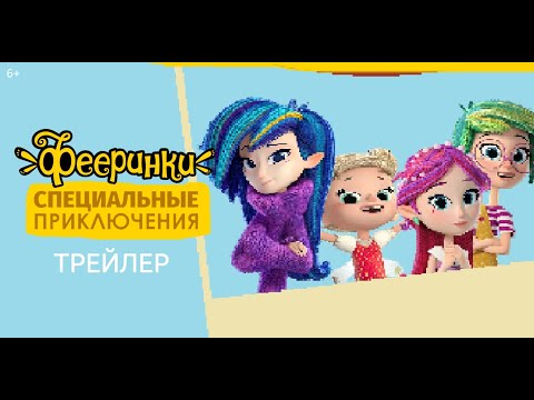 Фееринки: Специальные Приключения - Трейлер - В кино с 12 июля! - YouTube