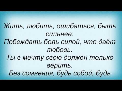 Слова песни Виталий Козловский - Будь сильнее