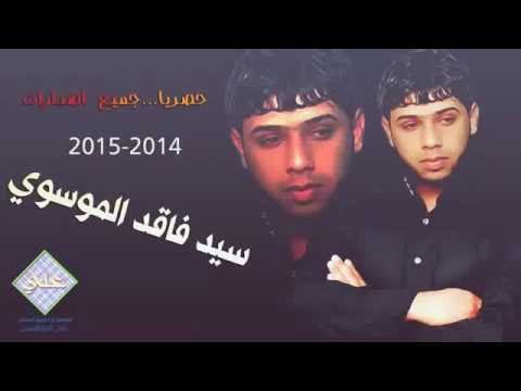 وصيتلك خويه الهوه سيد فاقد جديد 2017نشر محمد الموسوي