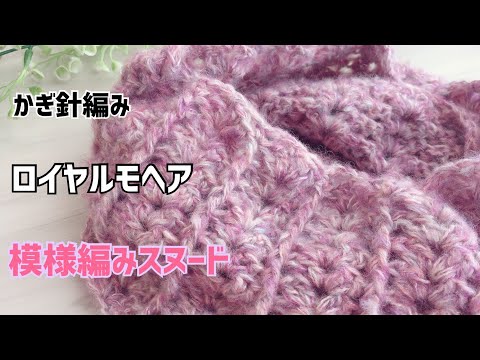 【かぎ針編み】かわいい模様編みスヌード