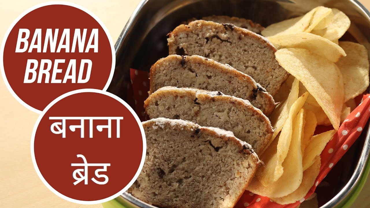 Banana Bread |  बनाना ब्रेड | Ghar Ka Dabba | Sanjeev Kapoor Khazana | Sanjeev Kapoor Khazana  | TedhiKheer