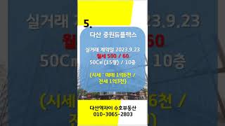 *수호부동산* 다산신도시(다산동) 오피스텔 월세 실거래가 현황 BEST 5