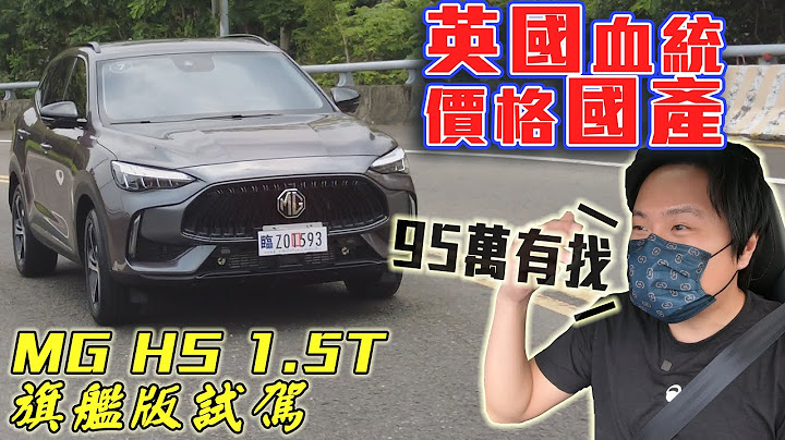 MG HS 1.5T旗艦版競爭力打趴同級? 致命缺點一語點破 ! 內裝質感真有那麼香嘛?  - 怡塵試駕 Feat.小七觀點【全民瘋車Bar】383 - 天天要聞