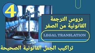 تراكيب الجمل القانونية الصحيحة