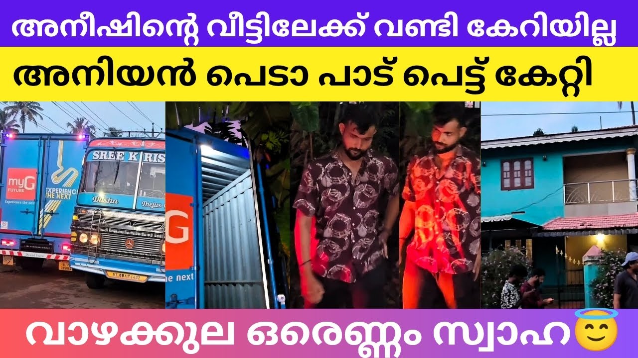 അനീഷിന്റെ വീട്ടിലെ വാഴക്കുല ഇടിച്ച് തെറിപ്പിച്ചു, തലയിൽ കൈ വെച്ച് അനീഷിന്റെ അനിയൻ  #aneeshbiggboss