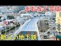 あと1年で開業する新しい大阪の地下鉄工事の現場に行ってきた