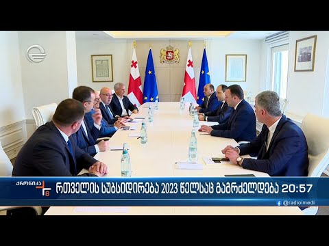 სახელმწიფო რთველის სუბსიდირებას წელსაც გეგმავს