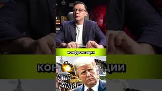 США уйдут, скоро ЭТО увидим  #мураев