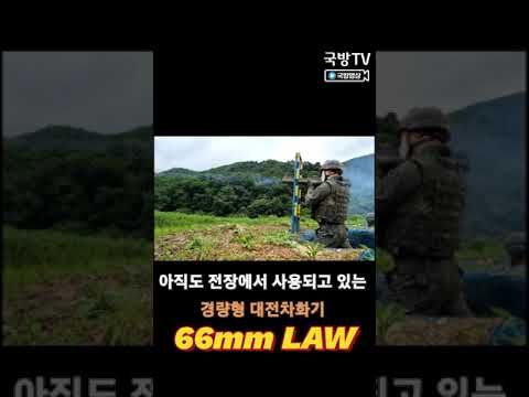 대전차화기 66mm LAW, 육군 1포병여단 [국방숏츠]