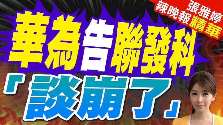 華為專利戰 告聯發科侵權 專家:涉及5G技術可能改變現有模式｜華為告聯發科 「談崩了」蔡正元爆談判內幕?【張雅婷辣晚報】精華版  @中天新聞CtiNews - 天天要聞