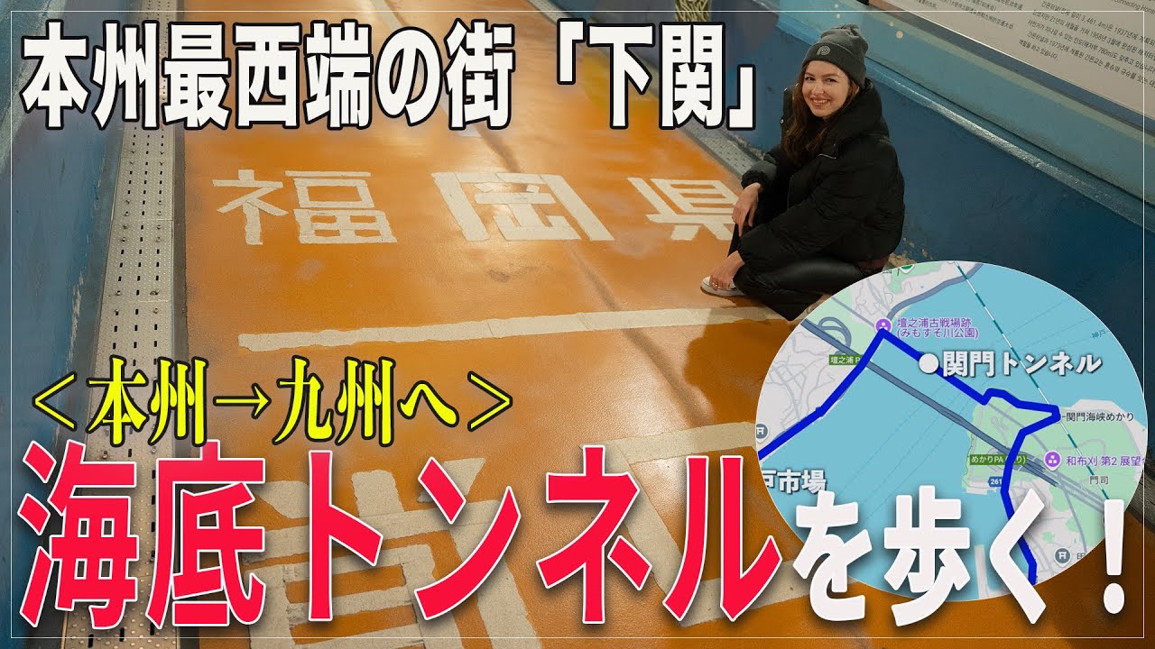 【下関】関門トンネル｜本州と九州をつなぐ「海底トンネル」を歩いてみた！