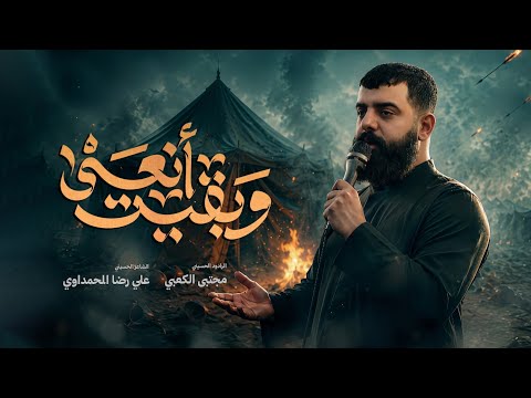 وبقيت أنعى ملا مجتبى الكعبي ١٤٤٧ه