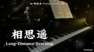 【Piano Cover | 钢琴还原版】相思遥 Long-Distance Yearning - 玉慧姑娘 Yu Hui Tong Xue『我提笔 月下临摹她，遥遥相思轻放下』