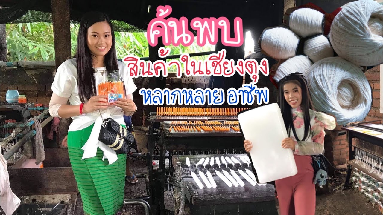 EP. 32 |  การผลิตเทียน สายสิญจน์สินค้าในเชียงตุงที่มีหลากหลายให้ได้ชมกัน