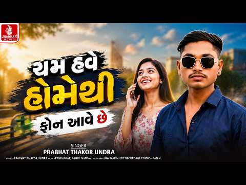 Cham Have Homethi Phone Aave Chhe- Prabhat Thakor Undra | New Gujarati Sad Song 2026 | Jhankar Music