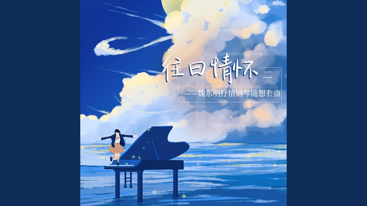 Ver 琴曲缠绵 no YouTube Ver 琴曲缠绵 no YouTube