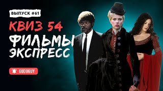 картинка: Угадай Фильм По Кадру | Экспресс квиз | Киноквиз
