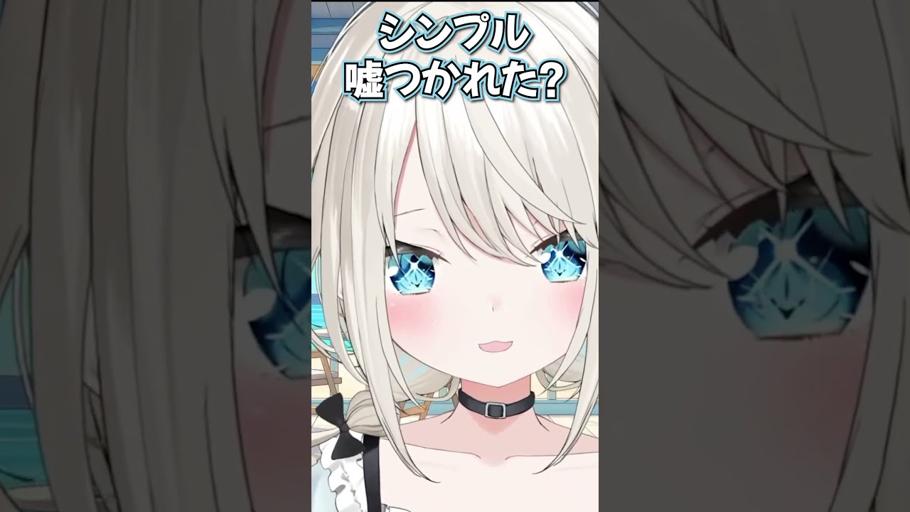リスナーの嘘コメントを簡単に信じてしまう絲依とい #shorts #絲依とい #vtuber