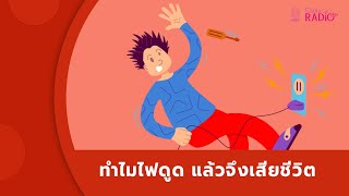 ทำไมไฟดูดแล้วจึงเสียชีวิต #SciFindEP57