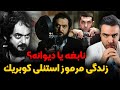 حقایق و رازهای زندگی استنلی کوبریک 