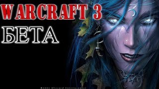 ►WarCraft III - Бета версия  ▎ WarCraft III Beta Version