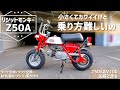 リジットモンキー可愛いけど乗り方難しかったw【Z50A/ビンテージモンキー/タイヤ&プラグ交換/排気漏れ/V100/夫婦】