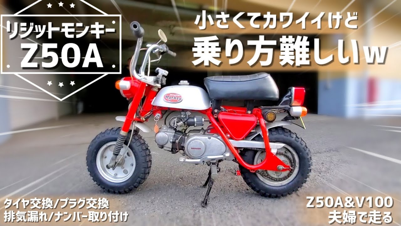 モ*リ様 モンキーZ50A Z50Z 4L 5L リジット リジットモンキー可愛いけど乗り方難しかったw【Z50A/ビンテージ