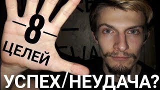 История из жизни. 8 целей 2017 года. УСПЕХ\НЕУДАЧА?