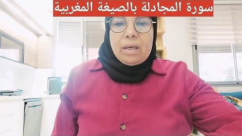 سورة المجادلة بالصيغة المغربية(رواية ورش)